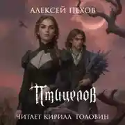 Постер книги Птицелов