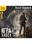 Алексей Свадковский - Игра Хаоса. Книга 1