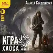 Постер книги Игра Хаоса. Книга 1