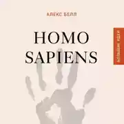 Постер книги Homo sapiens. История человечества: кратко и увлекательно