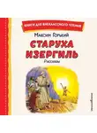 Максим Горький - Старуха Изергиль. Рассказы