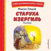 Постер книги Старуха Изергиль. Рассказы
