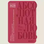 Постер книги Абсолютная любовь. Руководство по счастливым отношениям, основанное на вашем типе привязанности к партнеру