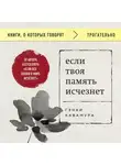 Гэнки Кавамура - Если твоя память исчезнет