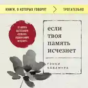Постер книги Если твоя память исчезнет