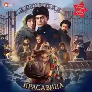 Постер книги Красавица