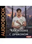Марианна Красовская - Как кошка с драконом