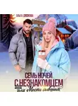 Ольга Дашкова - Семь ночей с незнакомцем. Или месть бывшим