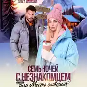 Постер книги Семь ночей с незнакомцем. Или месть бывшим