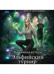 Ольга Дмитриева - Выжившая из Ходо. Эльфийский турнир