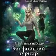 Постер книги Выжившая из Ходо. Эльфийский турнир