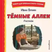 Постер книги Темные аллеи. Рассказы