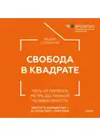 Федор Степанов - Свобода в квадрате. Путь от первого метра до личной независимости