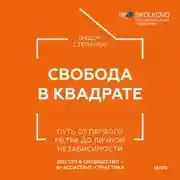 Постер книги Свобода в квадрате. Путь от первого метра до личной независимости