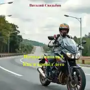 Постер книги Начать сначала 5. Как я провёл лето