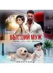 Лена Голд - Бывший муж. Папа, ты нас бросил!