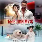 Постер книги Бывший муж. Папа, ты нас бросил!