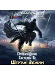 Павел Семенов - Пробуждение Системы 8. Штурм Земли