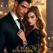 Постер книги Я знаю – ты вспомнишь! – 2