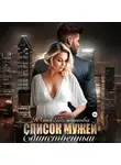 Юлия Кажанова - Список мужей. Единственный