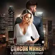 Постер книги Список мужей. Единственный