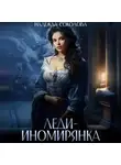 Надежда Соколова - Леди-иномирянка
