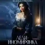 Постер книги Леди-иномирянка