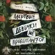 Постер книги Мертвые девочки не проболтаются