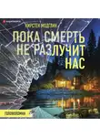 Кирстен Модглин - Пока смерть не разлучит нас