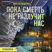 Постер книги Пока смерть не разлучит нас