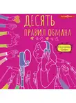 Софи Салливан - Десять правил обмана