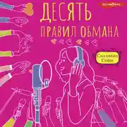 Постер книги Десять правил обмана