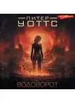 Питер Уоттс - Водоворот