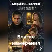 Постер книги Благие намерения