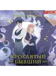 Эрин Стерлинг - Проклятый бывший