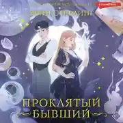 Постер книги Проклятый бывший