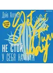 Дейв Холлис - Не стой у себя на пути. Руководство скептика по развитию и самореализации