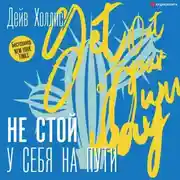 Постер книги Не стой у себя на пути. Руководство скептика по развитию и самореализации