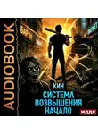 Кин - Система Возвышения. Книга 1. Начало