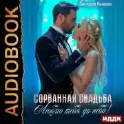 Постер книги Сорванная свадьба. Люблю тебя до неба!