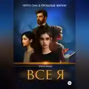 Постер книги Все я