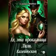 Постер книги Ах, эта проказница Лили. Калейдоскоп