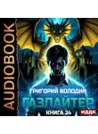 Григорий Володин - Газлайтер. Книга 24