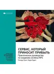Smart Reading - Ключевые идеи книги: Сервис, который приносит прибыль. Практическое руководство по созданию системы NPS. Ричард Оуэн, Лаура Брукс