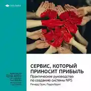 Постер книги Ключевые идеи книги: Сервис, который приносит прибыль. Практическое руководство по созданию системы NPS. Ричард Оуэн, Лаура Брукс