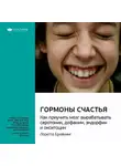 Smart Reading - Ключевые идеи книги: Гормоны счастья. Как приучить мозг вырабатывать серотонин, дофамин, эндорфин и окситоцин. Лоретта Бройнинг