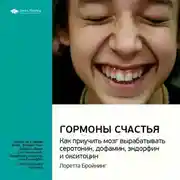 Постер книги Ключевые идеи книги: Гормоны счастья. Как приучить мозг вырабатывать серотонин, дофамин, эндорфин и окситоцин. Лоретта Бройнинг