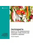 Smart Reading - Ключевые идеи книги: Палеодиета. Ешьте то, что предназначено природой, чтобы снизить вес и укрепить здоровье. Лорен Кордейн