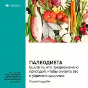 Постер книги Ключевые идеи книги: Палеодиета. Ешьте то, что предназначено природой, чтобы снизить вес и укрепить здоровье. Лорен Кордейн
