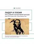 Smart Reading - Ключевые идеи книги: Лидер и племя. Пять уровней корпоративной культуры. Дэйв Логан, Джон Кинг, Хэли Фишер-Райт
